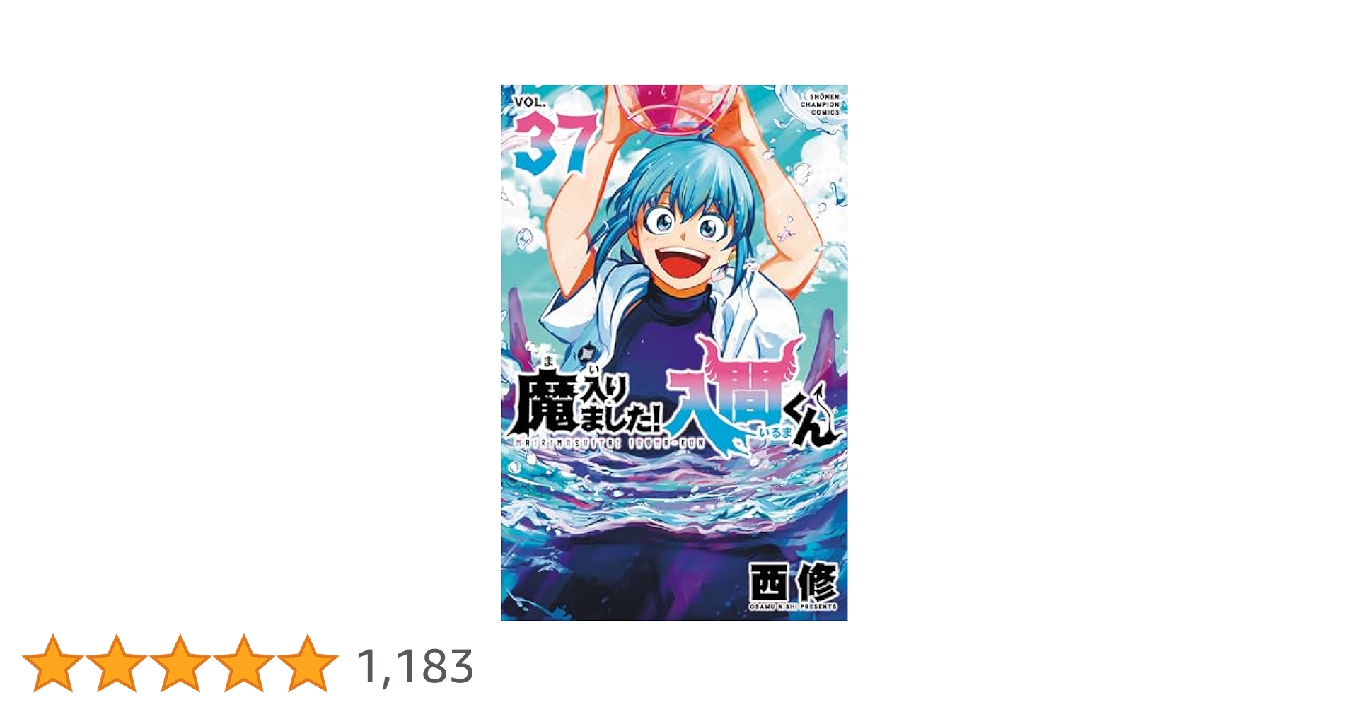 Amazon.co.jp: 魔入りました!入間くん 37 (37) (少年